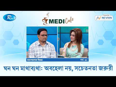 ঘন ঘন মাথাব্যথা: অবহেলা নয়, সচেতনতা জরুরী | Medi Café EP- 91 | Rtv Lifestyle