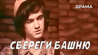 Сбереги башню (1979 года) драма