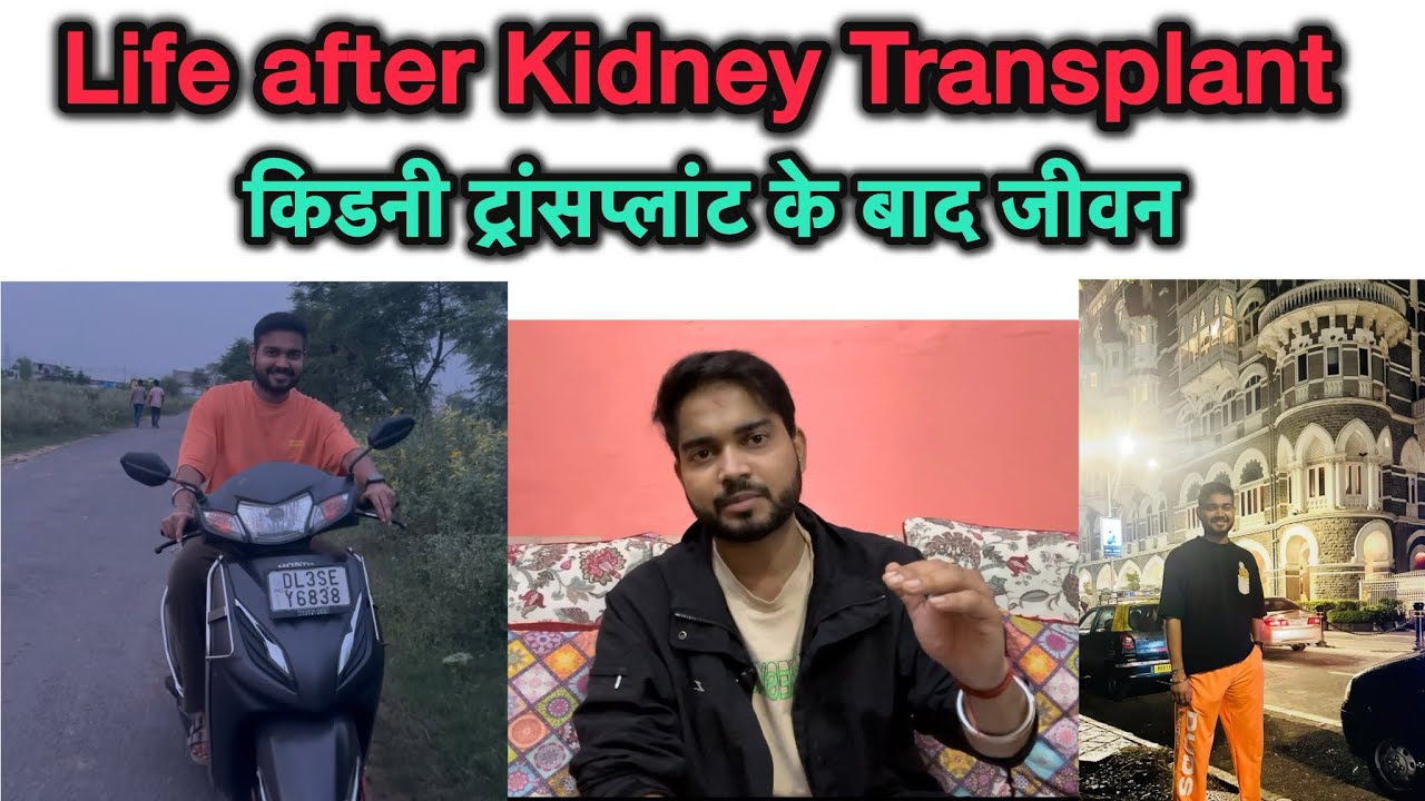 Life After Kidney Transplant || किडनी ट्रांसप्लांट के बाद जीवन || 