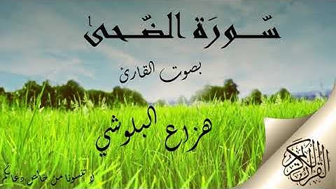 سورة الضحى بصوت القارئ هزاع البلوشي .. صوت هادئ ومريح للنفس