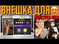 ВНЕШНОСТЬ ДЛЯ ПОБЕДЫ В КОНКУРСЕ МОД Avakin Life!КАК СДЕЛАТЬ ВЫИГРЫШНУЮ ВНЕШНОСТЬ В КОНКУРСЕ МОД?👑