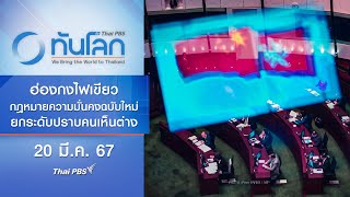 ฮ่องกงไฟเขียวกฎหมายความมั่นคงฉบับใหม่ยกระดับปราบคนเห็นต่าง | ทันโลก กับ Thai PBS | 20 มี.ค. 67