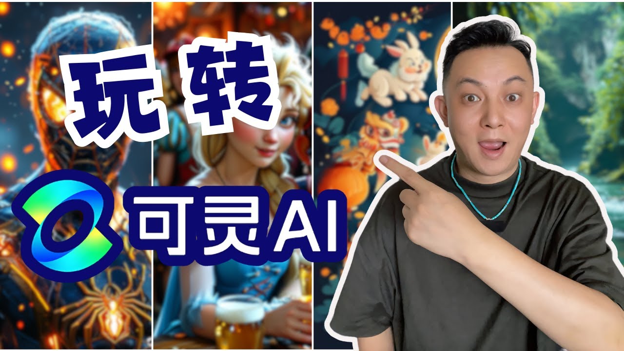 十分钟带你玩转可灵KLING | 可灵AI | 国产AI的骄傲 - YouTube