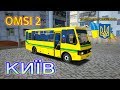 OMSI 2 – КИЇВ [BAZ Etalon Tourist Bus] UA