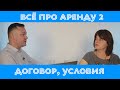 Как сдать квартиру в аренду-2.  Заключение договора, его условия и прочие факторы.