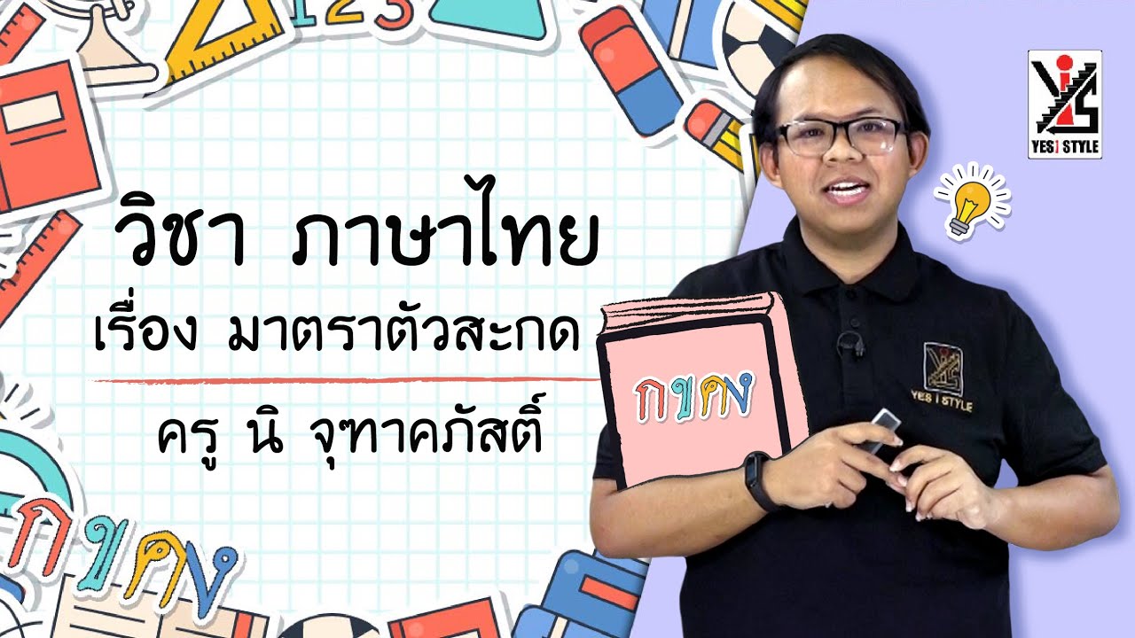 ป.2 ภาษาไทย  New  ภาษาไทย ป.2 ตอนที่ 11 มาตราตัวสะกด - Yes iStyle