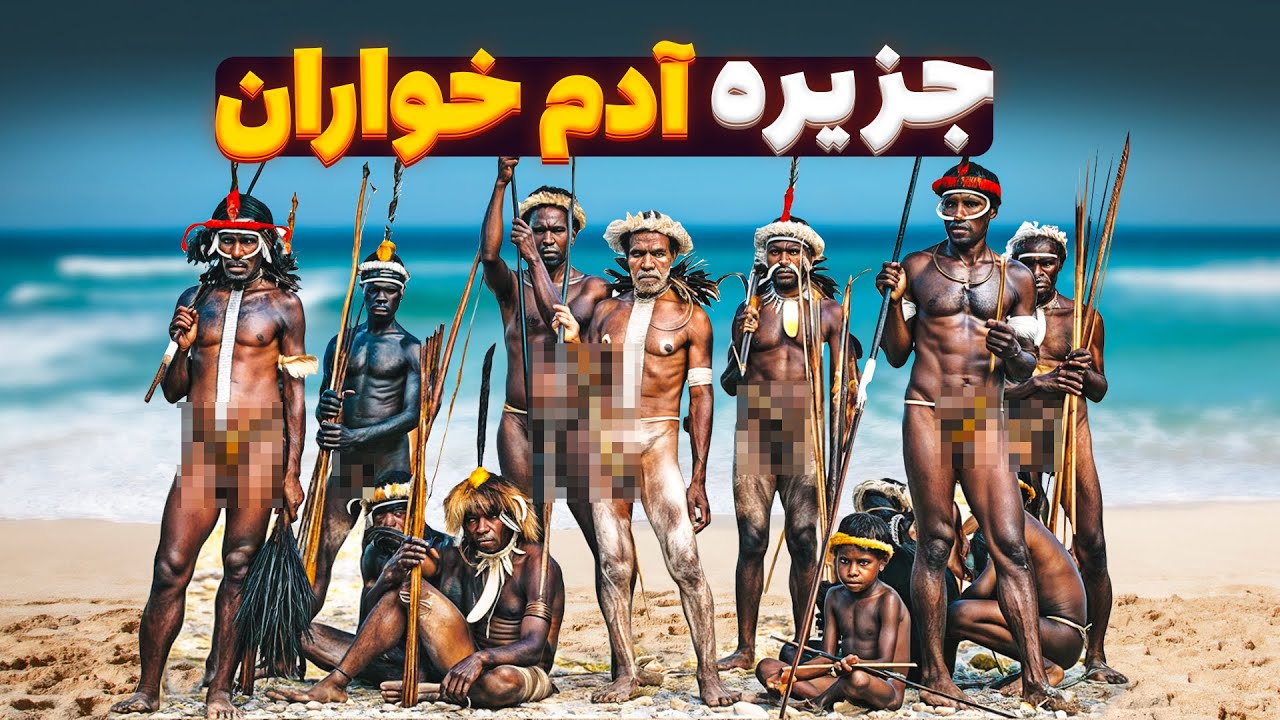 آدم خواران جزیره سنتینل - مکانی که هیچ غریبه ای تا به حال پا در آن نگذاشته است