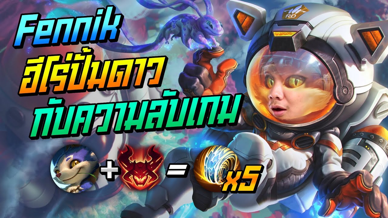 เล่น เฟ New Rov: Fennik สอนเล่นเฟนนิก ฮีโร่ปั้มดาวกับความลับเกมที่โคตรโกงงงงง!!!
