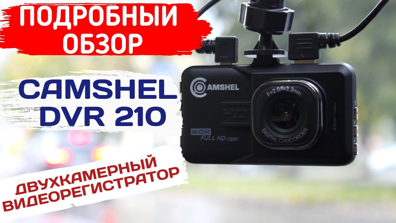 Видеорегистратор camshel dvr 210 инструкция