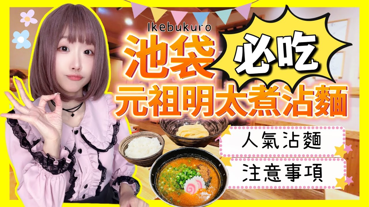 『日本旅遊』2024東京自由行 東京池袋車站附近 超人氣 !！ 明太子沾麵「元祖明太煮」 必吃沾麵店🍜 ▍注意事項＆路線解說 ▍ 元祖めんたい煮こみつけ麺  ▍元祖明太煮