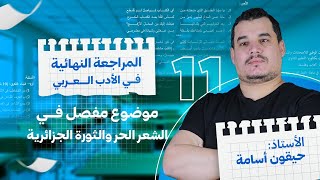 المراجعة النهائية 11 : موضوع مقترح في الشعر الحر | الثورة الجزائرية | مقترح بقوة | أفكار رائعة