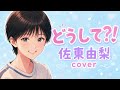 どうして?! 佐東由梨 cover