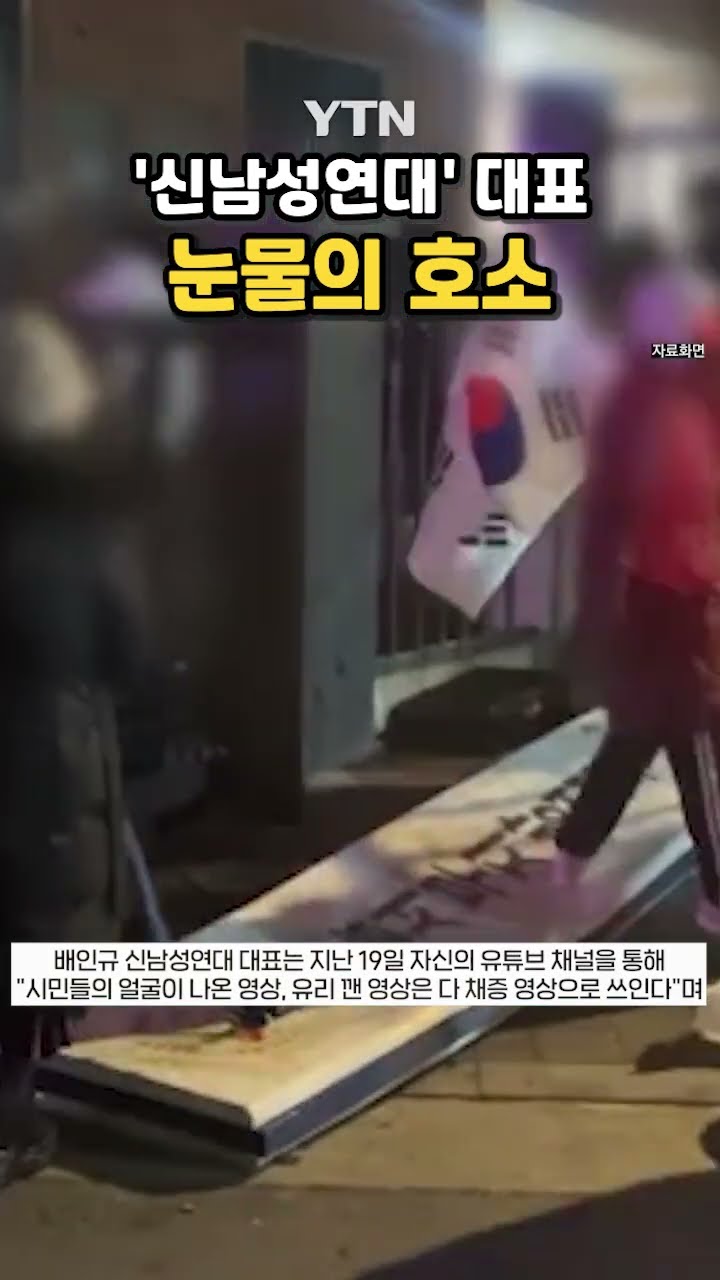 “조회수고 뭐고 지워라” #shorts / YTN