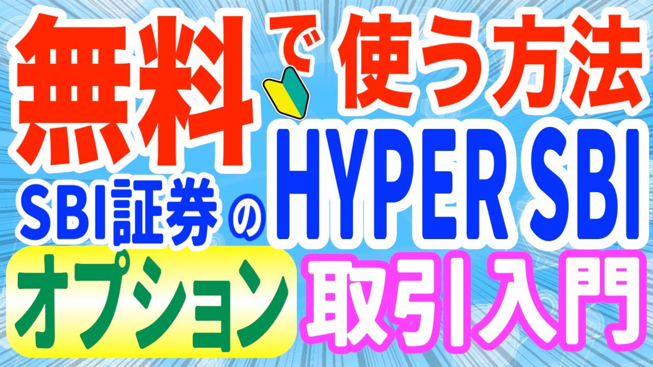 Sbi証券のhyper Sbiを無料で使う方法 Youtube