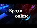 Трансляція телеефіру Тестовий режим ТК Quot Броди Online Quot mp3