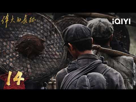 【Multi | FULL】The Great Long March 伟大的长征 | EP14 | iQIYI