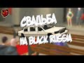 СВАДЬБА НА BLACK RUSSIA!! БРАКОСОЧЕТАНИЯ НА СЕРВЕРЕ BLACK RUSSIA!!