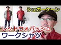 色鮮やかな赤いウォバッシュシャツを粋に着こなす男のコーデ！シュガーケーン　SUGARCANE ブルーライン（ＢＬＵＥＬＩＮＥ）【メンズファッション】