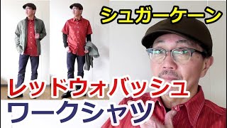 色鮮やかな赤いウォバッシュシャツを粋に着こなす男のコーデ！シュガーケーン　SUGARCANE ブルーライン（ＢＬＵＥＬＩＮＥ）【メンズファッション】