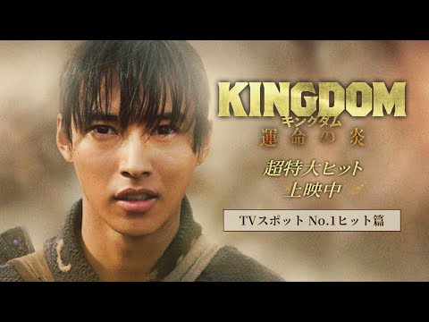 映画『キングダム 運命の炎』TVCM〈No.1ヒット篇〉【超特大ヒット上映中！】