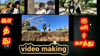 Making Video kathu kulir kathu song | Blooper | வெயில் மீடியா