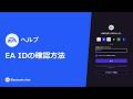EA ID の確認方法