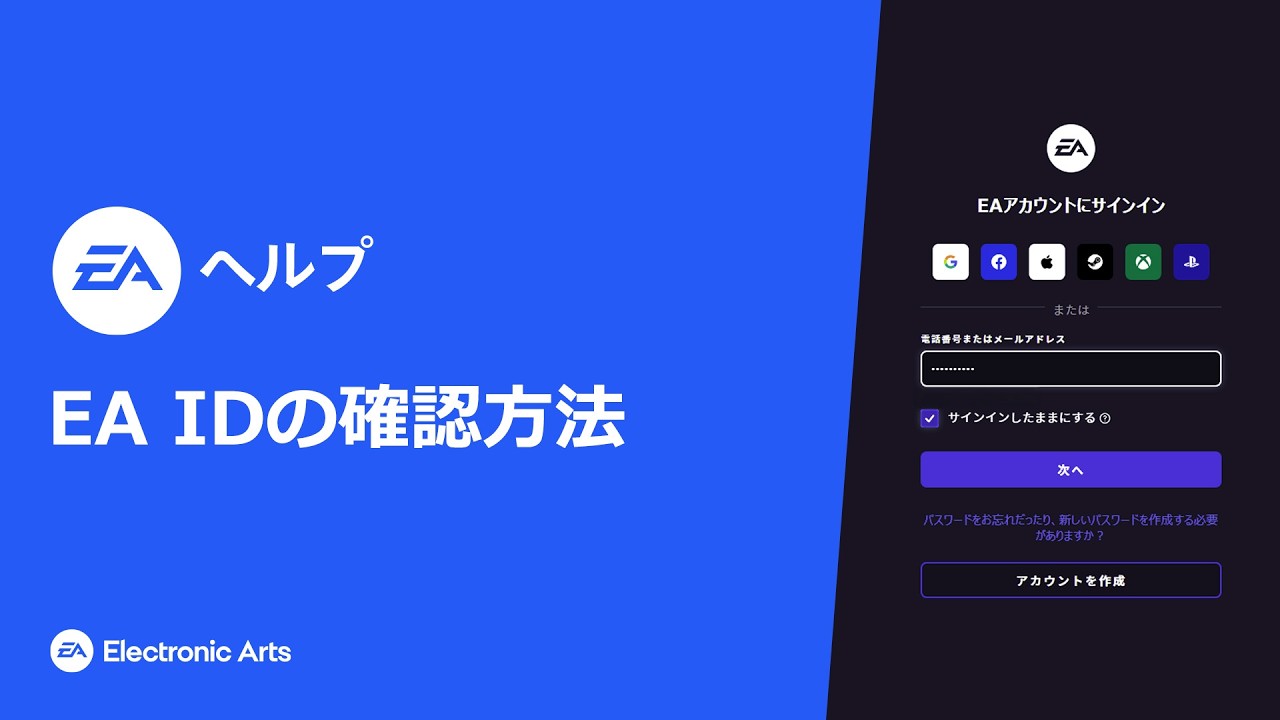 EA ID の確認方法