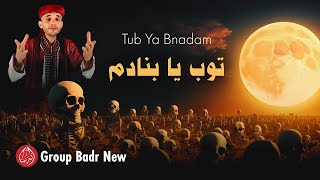 Group Badr New – Tub Ya Bnadam | مجموعة بدر الجديدة – توب يا بنادم