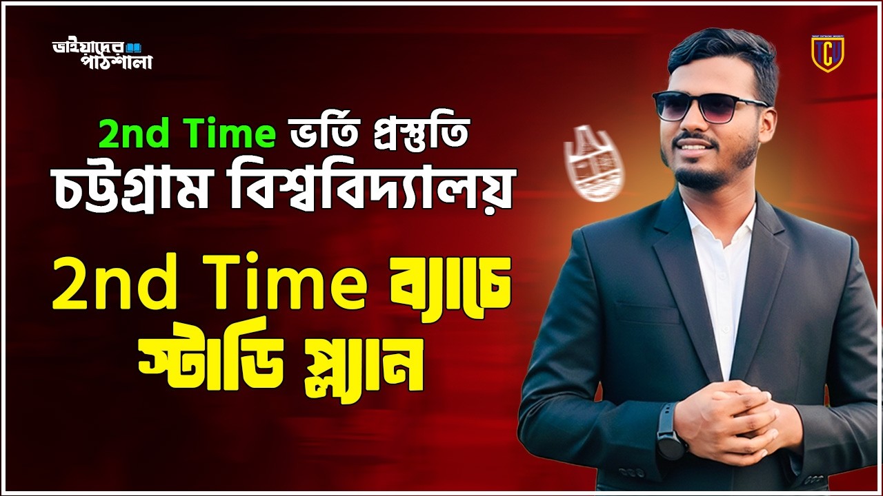 সেকেন্ড টাইম ব্যাচে স্টাডি প্ল্যান টা তোমার ব্যক্তিগত মেন্টর!!  শুরু টা করো ,,শেষটা আল্লাহ ভরসা 🥺