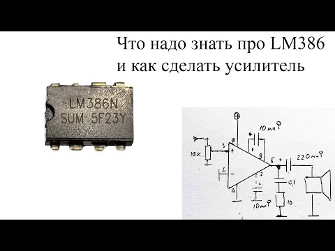 Легендарная микросхема LM386.Что надо знать и как сделать усилитель звука