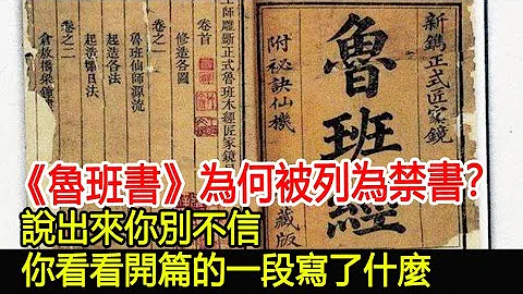 《鲁班书》为何被列为禁书？说出来你别不信！你看看开篇的一段写了什么？︱奇书︱历史︱考古︱文物︱国宝#历史风云天下 - 天天要闻