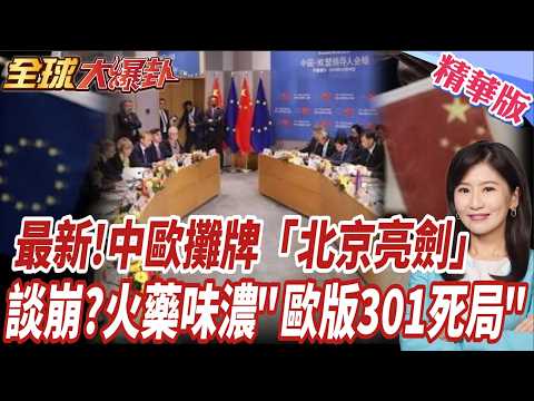 最新直擊!中歐攤牌"關鍵一役" 中歐貿易投資磋商北京登場 人還沒來先擺條件 談崩?!中方強勢拒絕【#全球大爆卦】20261008@全球大視野Global_Vision