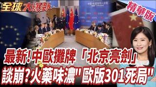 Latest Exclusive! China-EU Showdown: A 