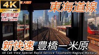 【4K前面展望】東海道線 新快速 豊橋～米原【広角撮影】