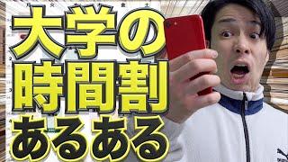 【理想と現実】大学生の「時間割」にありがちな事…。