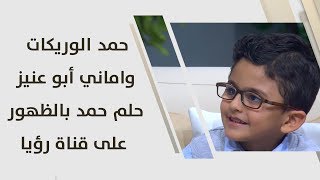 حمد الوريكات واماني أبو عنيز - حلم حمد بالظهور على قناة رؤيا