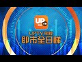 《UpTV財經 即市全日睇》 10/05/2021