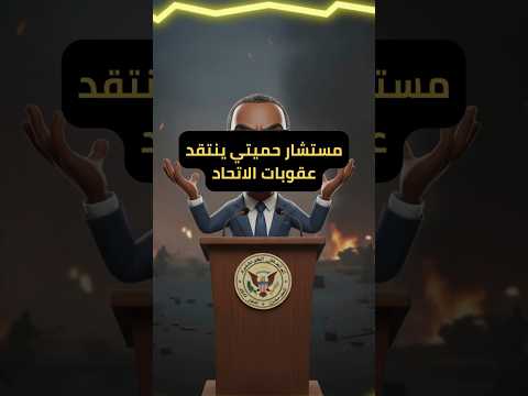 مستشار حميتي ينتقد بشدة عقوبات الاتحاد الأوروبي على دقلو