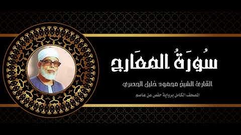 #70سورة_المعارج الشيخ محمود خليل الحصري Mahmoud Khalil Al Hussary المصحف كامل برواية حفص عن عاصم.