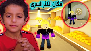 اكبر مكان كنز مخفي! في Livetopia شبيه ماب البيوت  livetopia roblox secrets