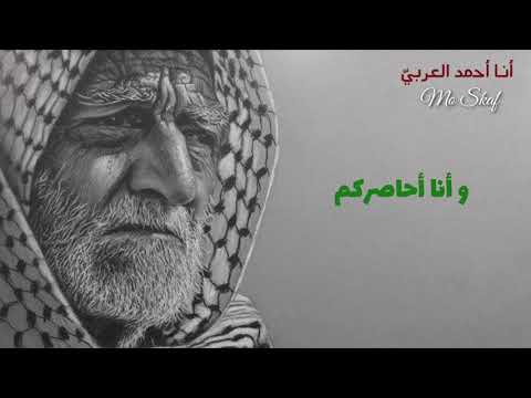 أنا أحمد العربي فليأت الحصار مارسيل خليفة أروع انشودة حماسية الرجاء الضغط على 