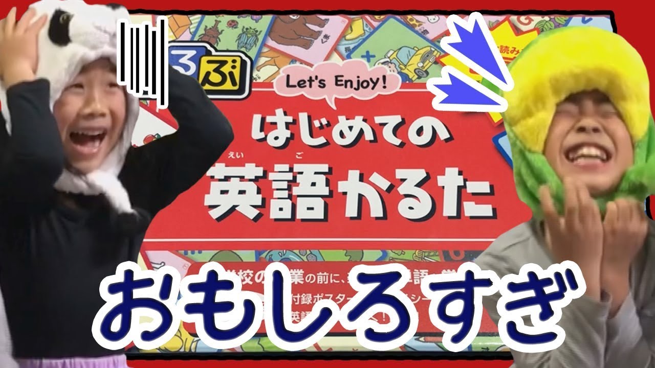 るるぶ はじめての英語かるた にちゃれんじ あそびながらおべんきょう 音声ガイドつきでラクチン 真剣勝負で大盛り上がり ちゃれんじチャンネル Youtube