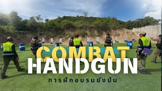 EP.150 การฝึกอบรมการยิงปืนระบบCombat handgun | สนามยิงปืนบูรพา 491 | #ห้องเรียนครูแบงค์