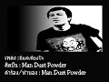 มีแค่เพียงใจ - Man Dust Powder