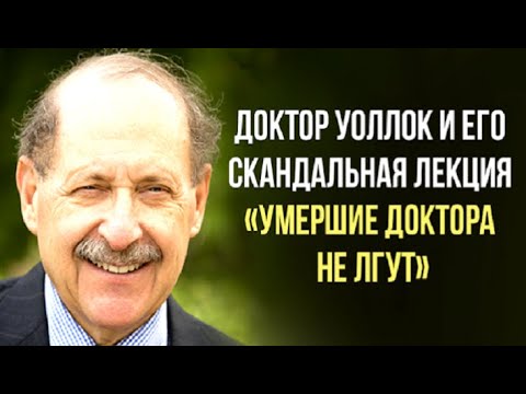 Умершие доктора не лгут