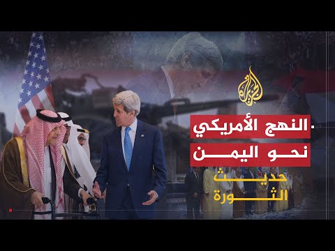 حديث الثورة | ما التغييرات في الرؤية الأمريكية تجاه اليمن؟