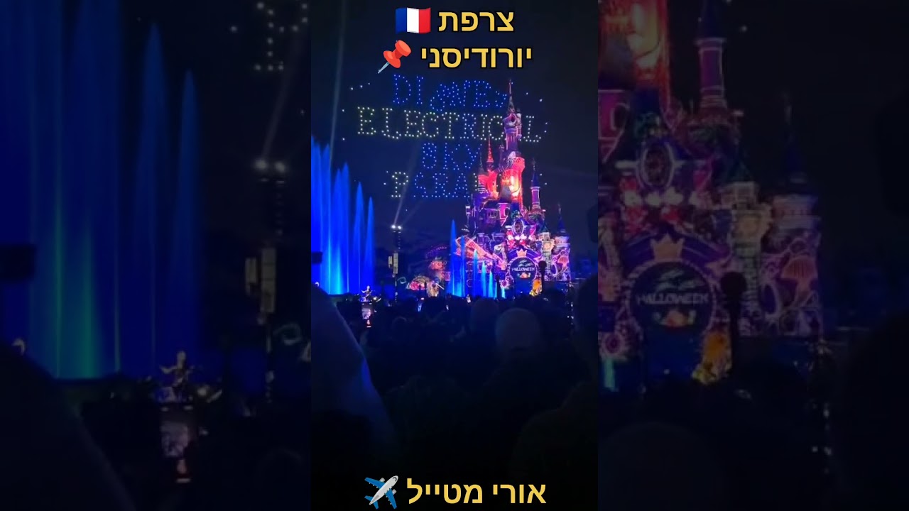 #אורימטייל ✈️| צרפת 🇫🇷 | פאריז | יורודיסני | דיסנילנד אירופה | דיסנילנד פריז