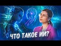 Искусственный интеллект: что это такое?