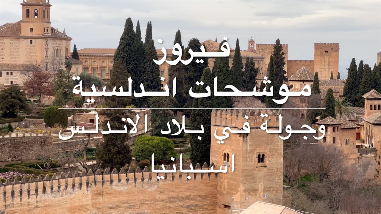 فيروز - موشحات اندلسية ، ومشاهد من بلاد الأندلس - اسبانيا.