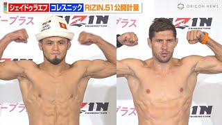 【RIZIN】王者・シェイドゥラエフ、バキバキボディ披露でコレスニックと睨み合い　初防衛戦に闘志むき出し　『RIZIN.51』公開計量